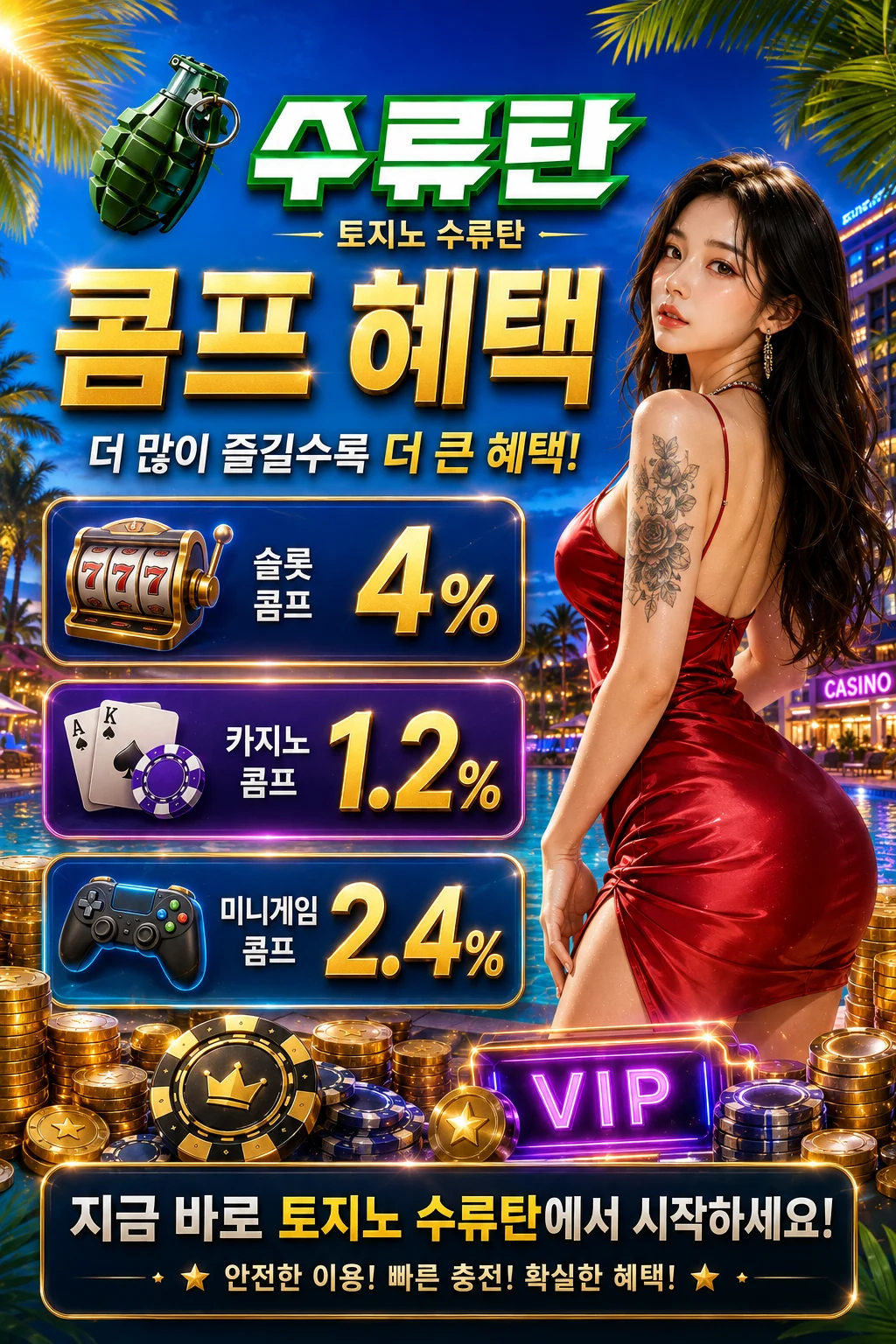 슬롯 콤프 4% 카지노 1.2% 미니게임 2.4%