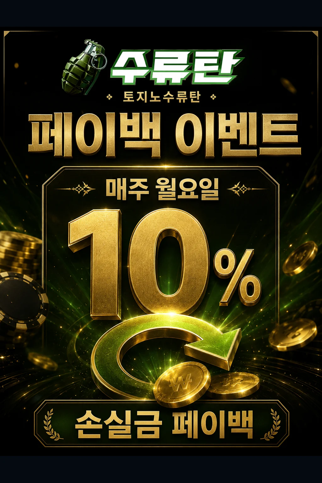매주 월요일 페이백 10%