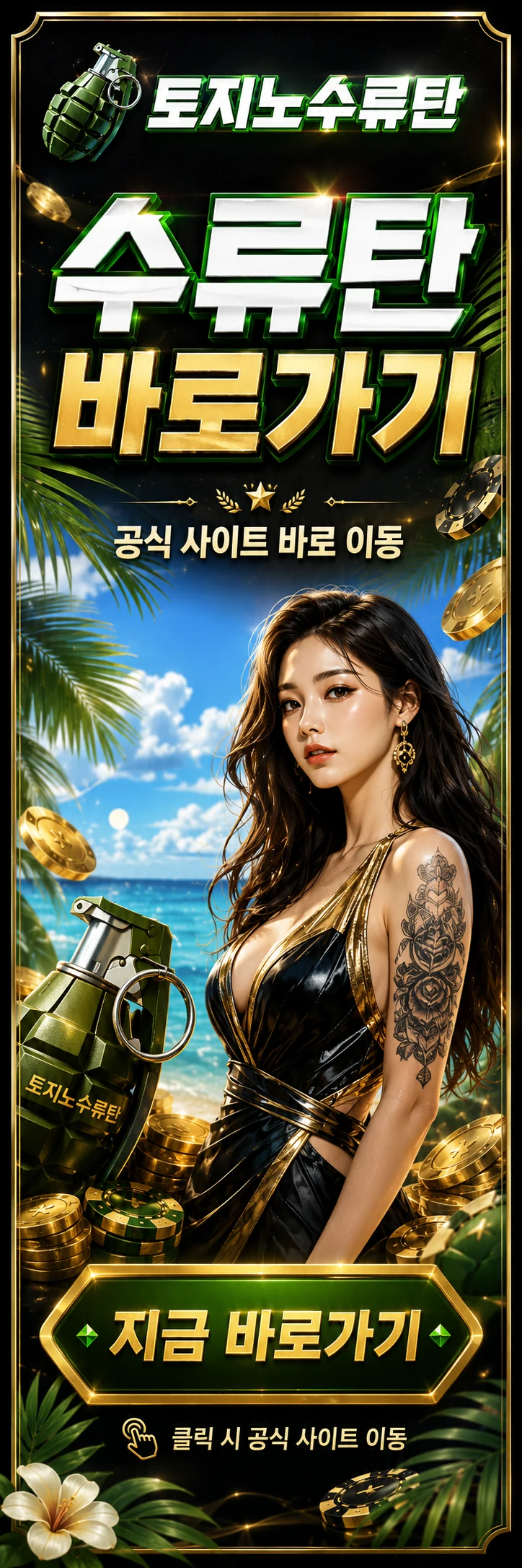 토지노수류탄 수류탄 바로가기 배너