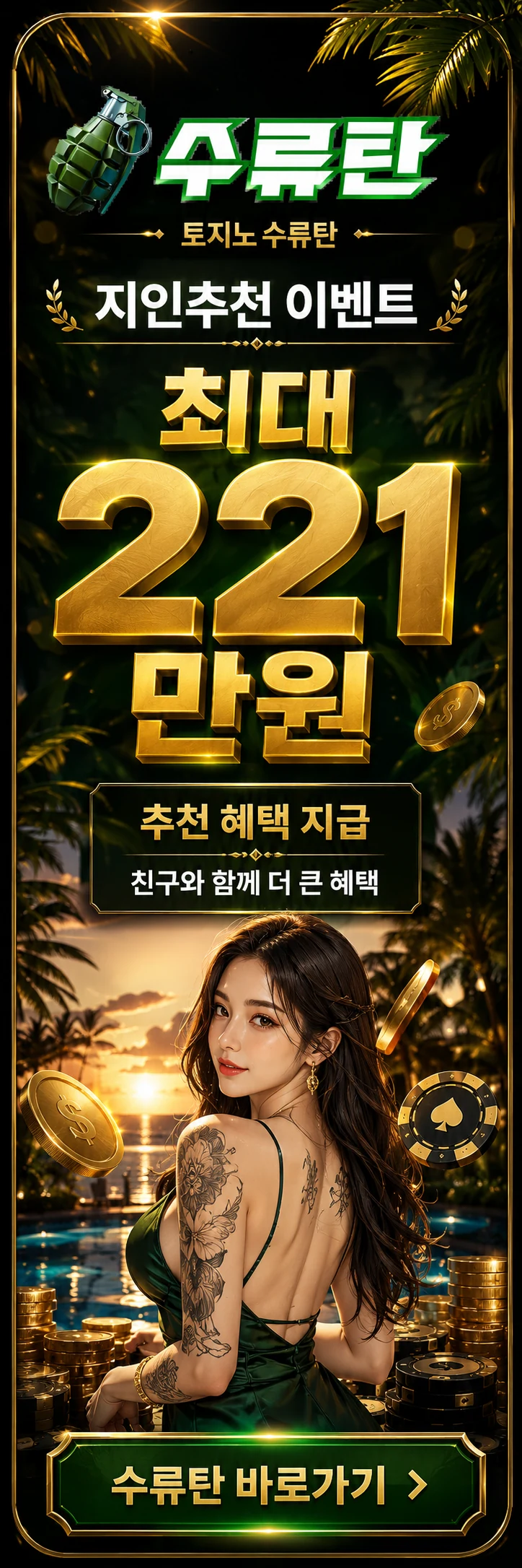 토지노수류탄 지인추천 이벤트 배너
